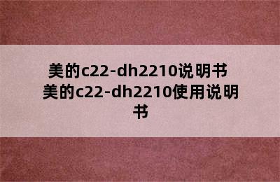 美的c22-dh2210说明书 美的c22-dh2210使用说明书